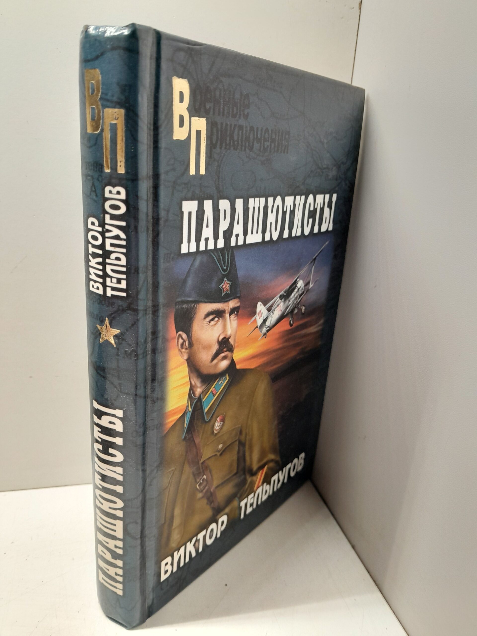 Парашютисты / Тельпугов Виктор — изображение 2
