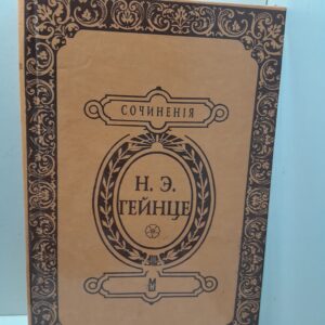Коронованный рыцарь / Гейнце Николай