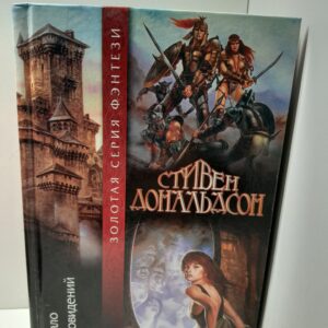 Зеркало её сновидений / С. Дональдсон