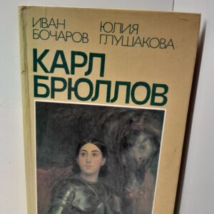 Карл Брюллов. Итальянские находки / Бочаров И. Н. , Глушакова Ю. П.