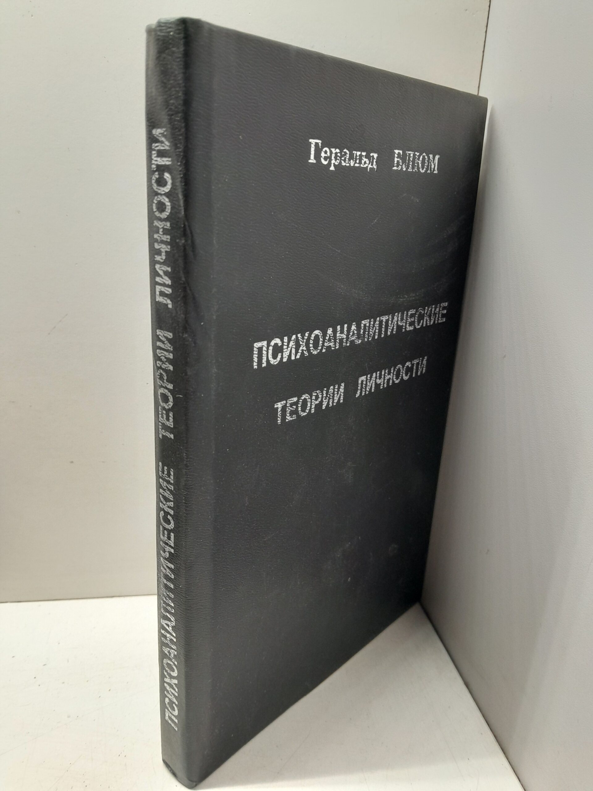 Психоаналитические теории личности / Блюм Джералд — изображение 2