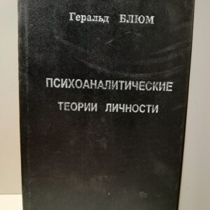 Психоаналитические теории личности / Блюм Джералд