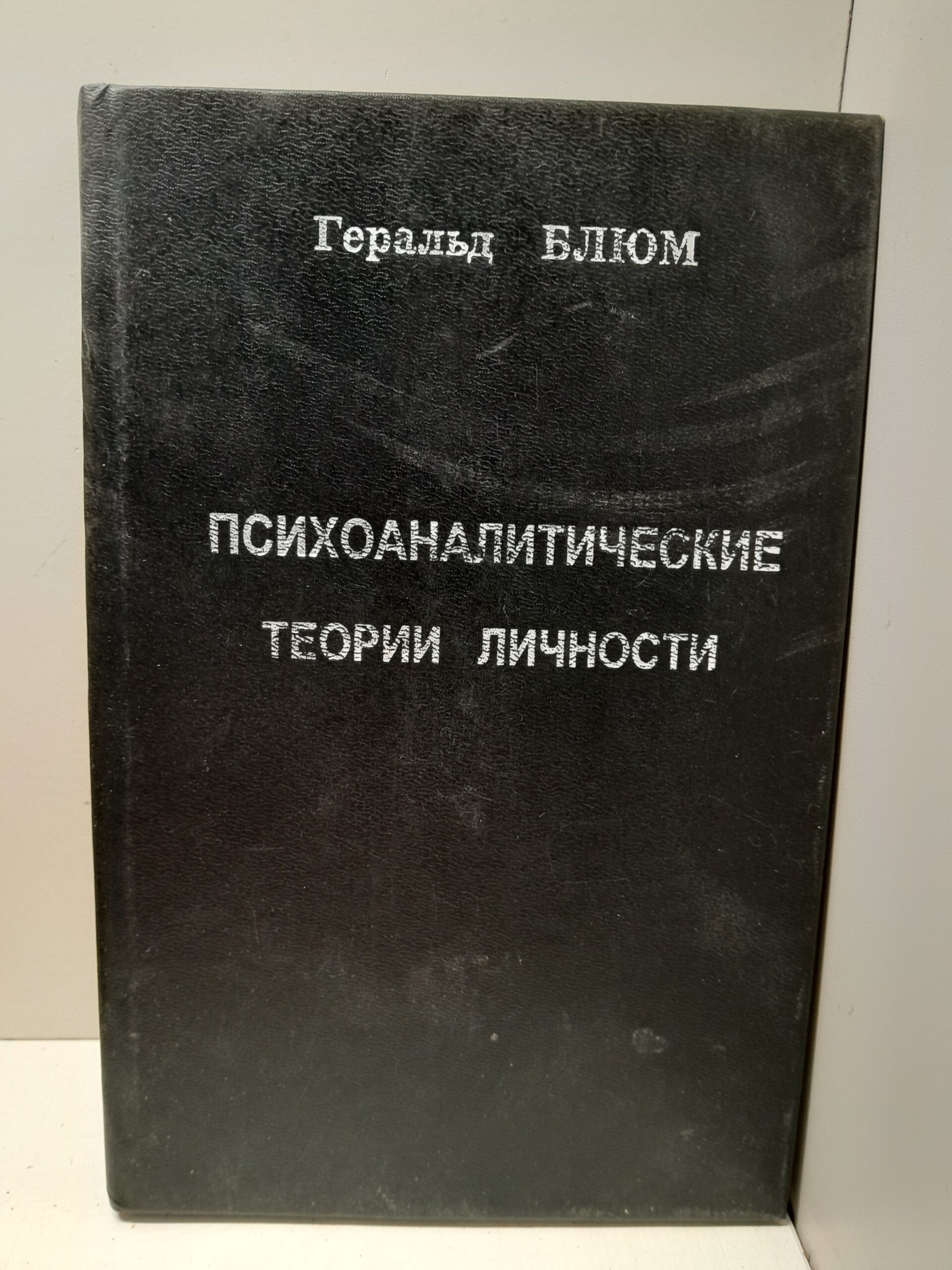 Психоаналитические теории личности / Блюм Джералд