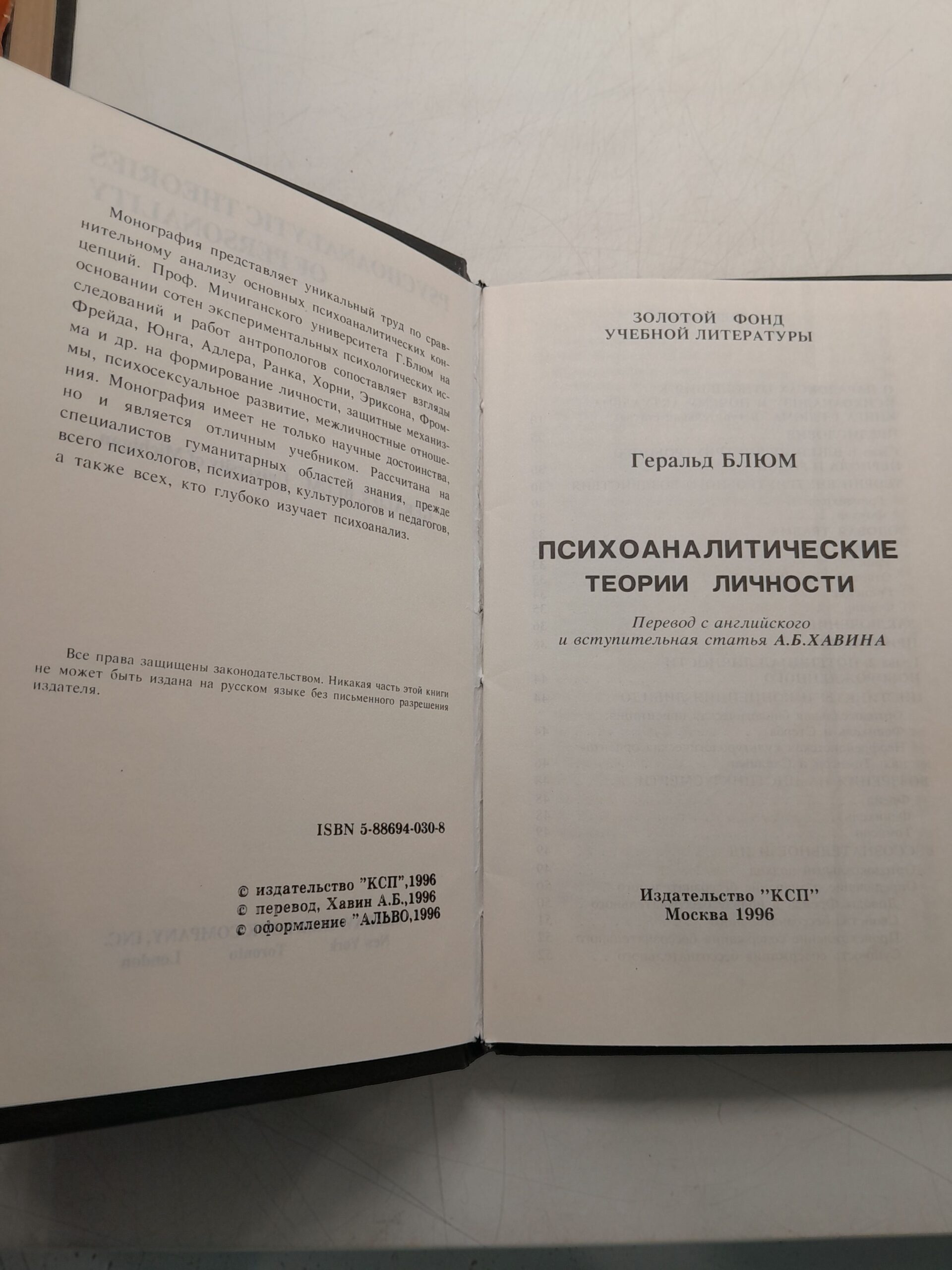 Психоаналитические теории личности / Блюм Джералд — изображение 3