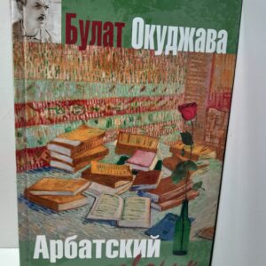 Арбатский дворик / Окуджава Булат