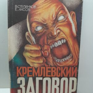 Кремлёвский заговор. Версия следствия / Лисов Е., Степанков Валентин