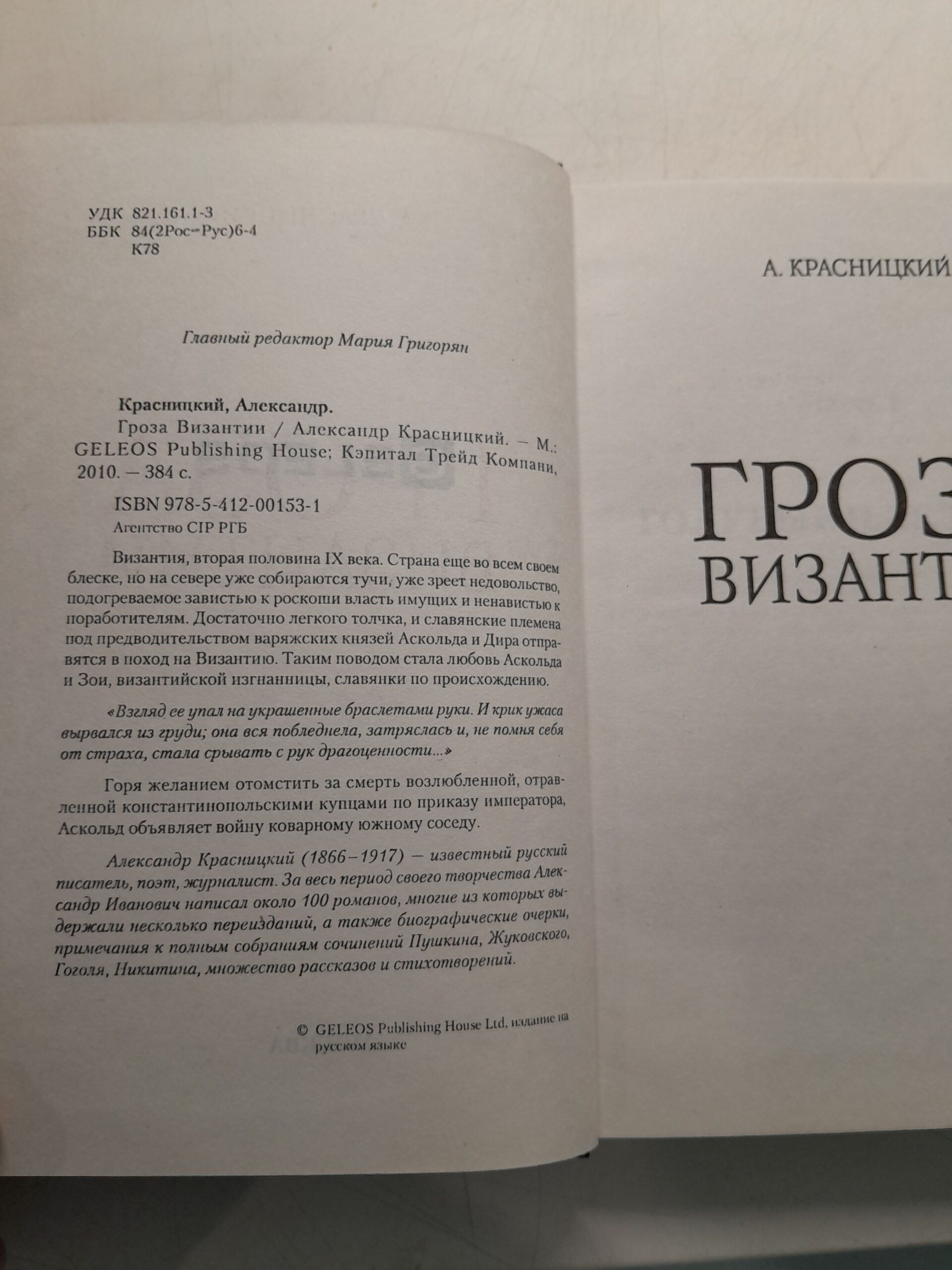 Гроза Византии / Красницкий Александр — изображение 3