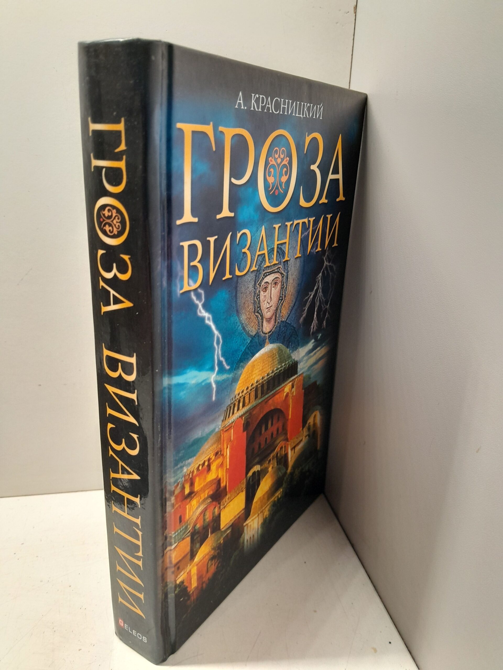 Гроза Византии / Красницкий Александр — изображение 2