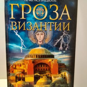 Гроза Византии / Красницкий Александр