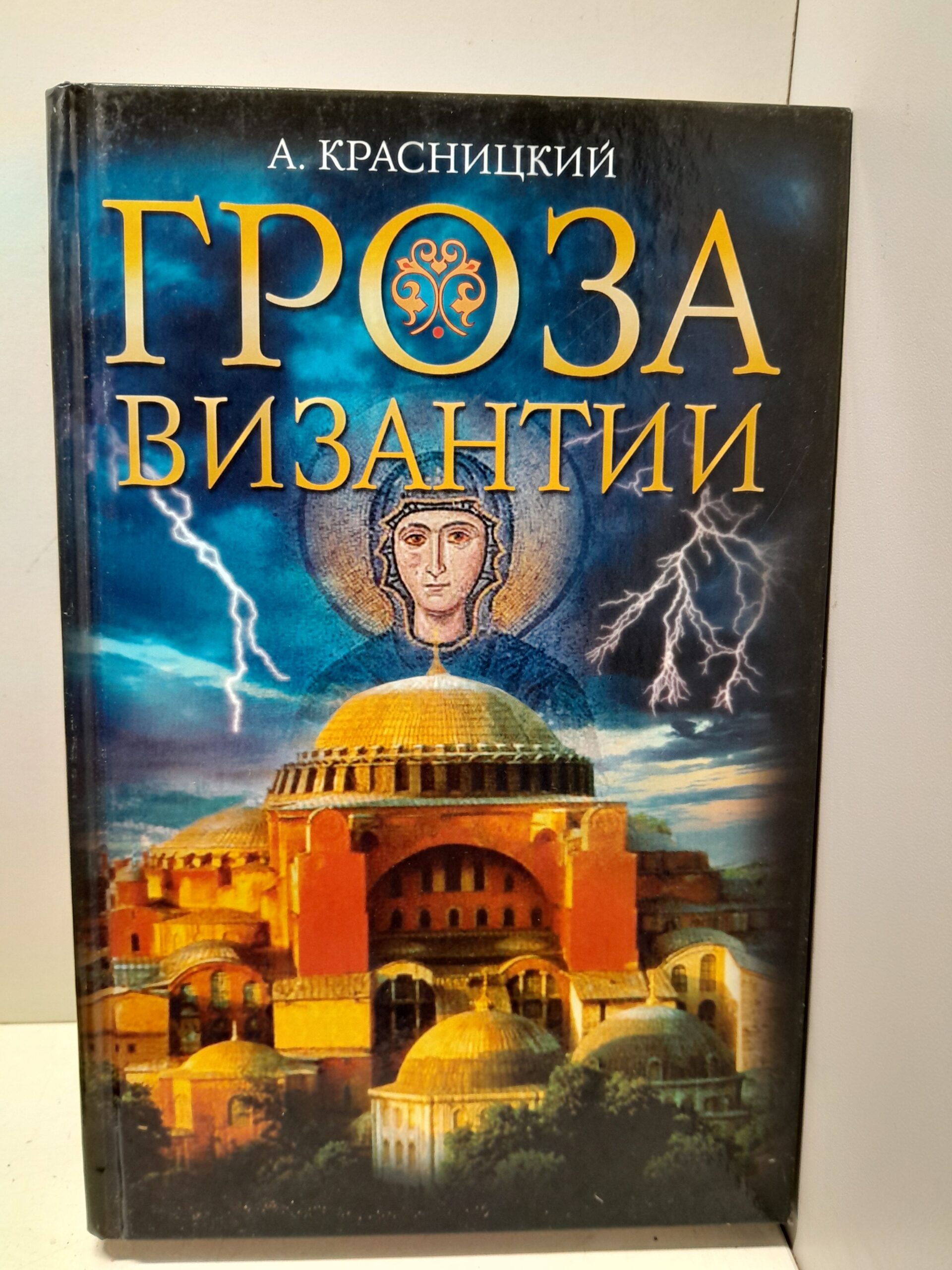 Гроза Византии / Красницкий Александр