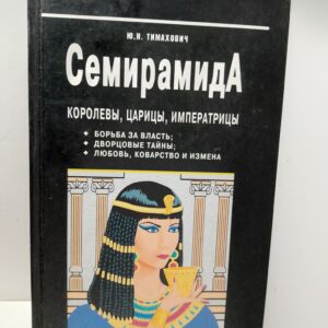 Семирамида. Королевы, царицы, императрицы / Тимахович Юрий