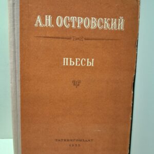 А.Н. Островский / Пьесы