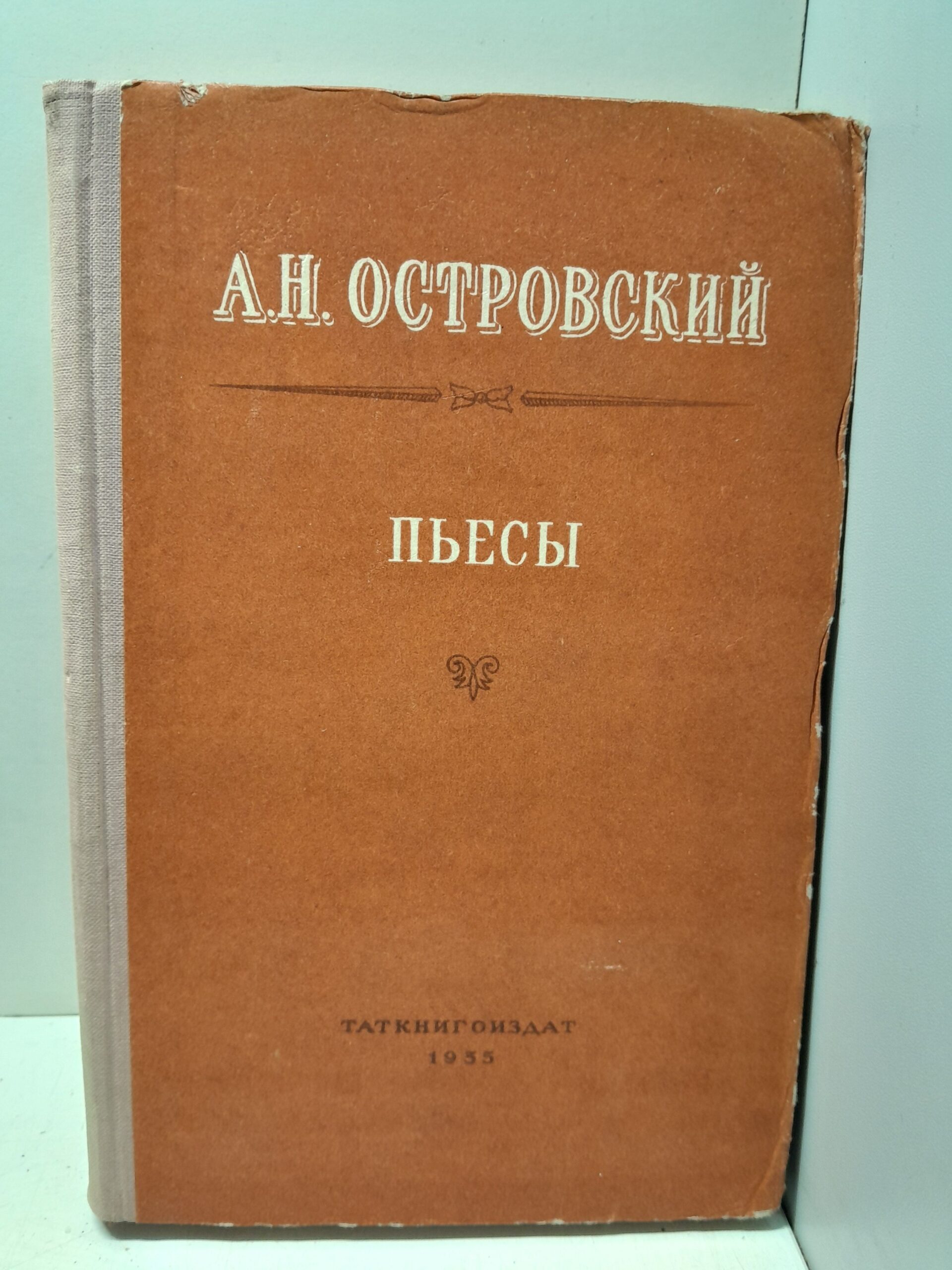 А.Н. Островский / Пьесы