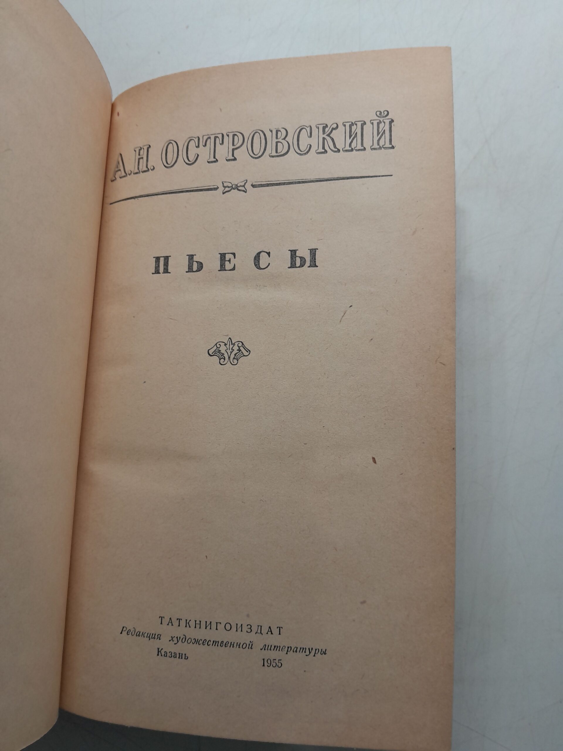 А.Н. Островский / Пьесы — изображение 3