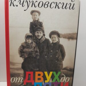 От двух до пяти. / Чуковский Корней