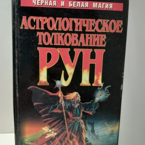 Астрологическое толкование рун. Черная и белая магия / Мэн Мери, Анастасов Константин