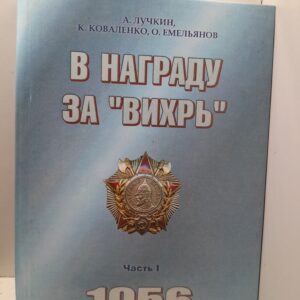 Лучкин А., Коваленко К., Емельянов О. / В награду за Вихрь . - Ч. 1: Кавалеры ордена Александра Невского. - Справочник