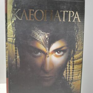Клеопатра / Эссекс Карин
