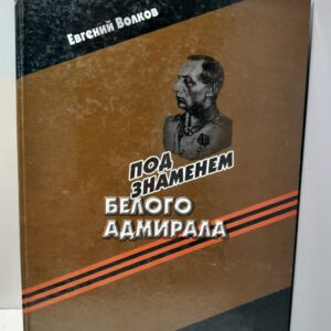 Волков Е. В. / Под знаменем белого адмирала. Офицерский корпус вооруженных формирований А. В. Колчака в период гражданской войны. Монография