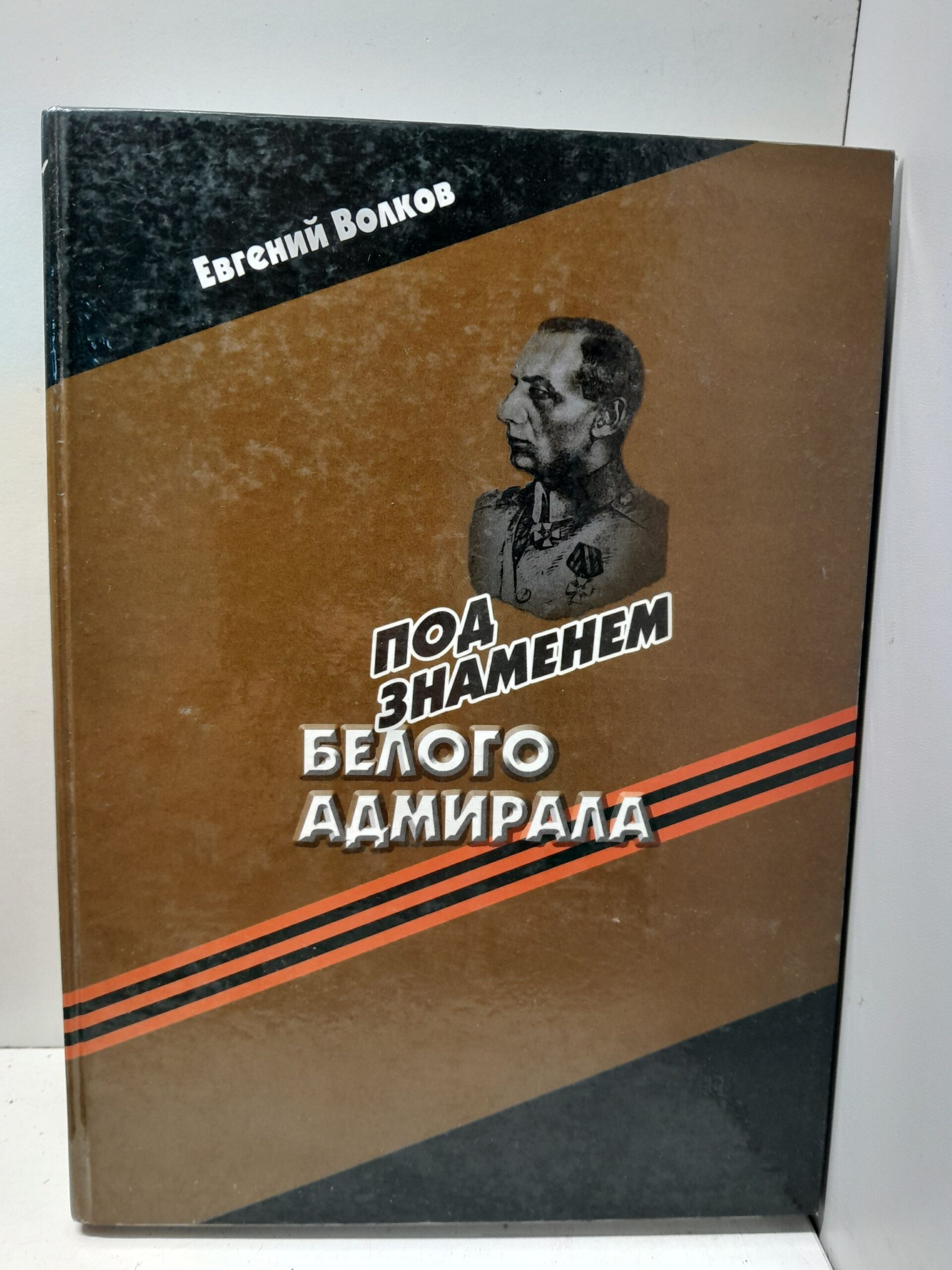 Волков Е. В. / Под знаменем белого адмирала. Офицерский корпус вооруженных формирований А. В. Колчака в период гражданской войны. Монография