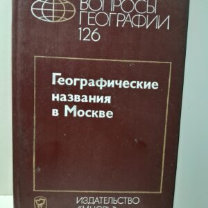 Вопросы географии. Сборник сто двадцать шестой. Географические названия в Москве