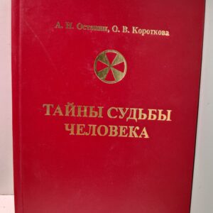 Тайны судьбы человека / Останин Александр, Короткова Ольга