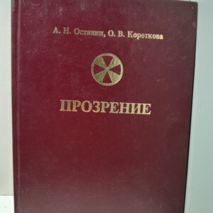 Прозрение / Останин Александр, Короткова Ольга