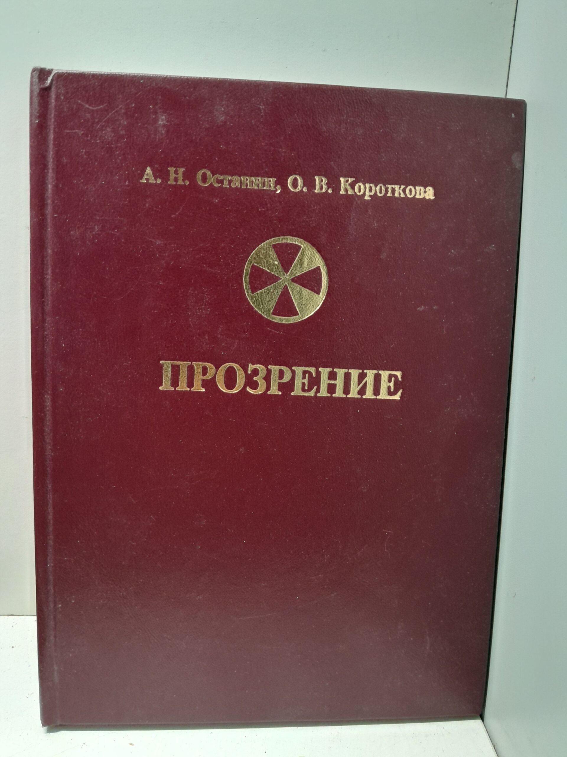 Прозрение / Останин Александр, Короткова Ольга