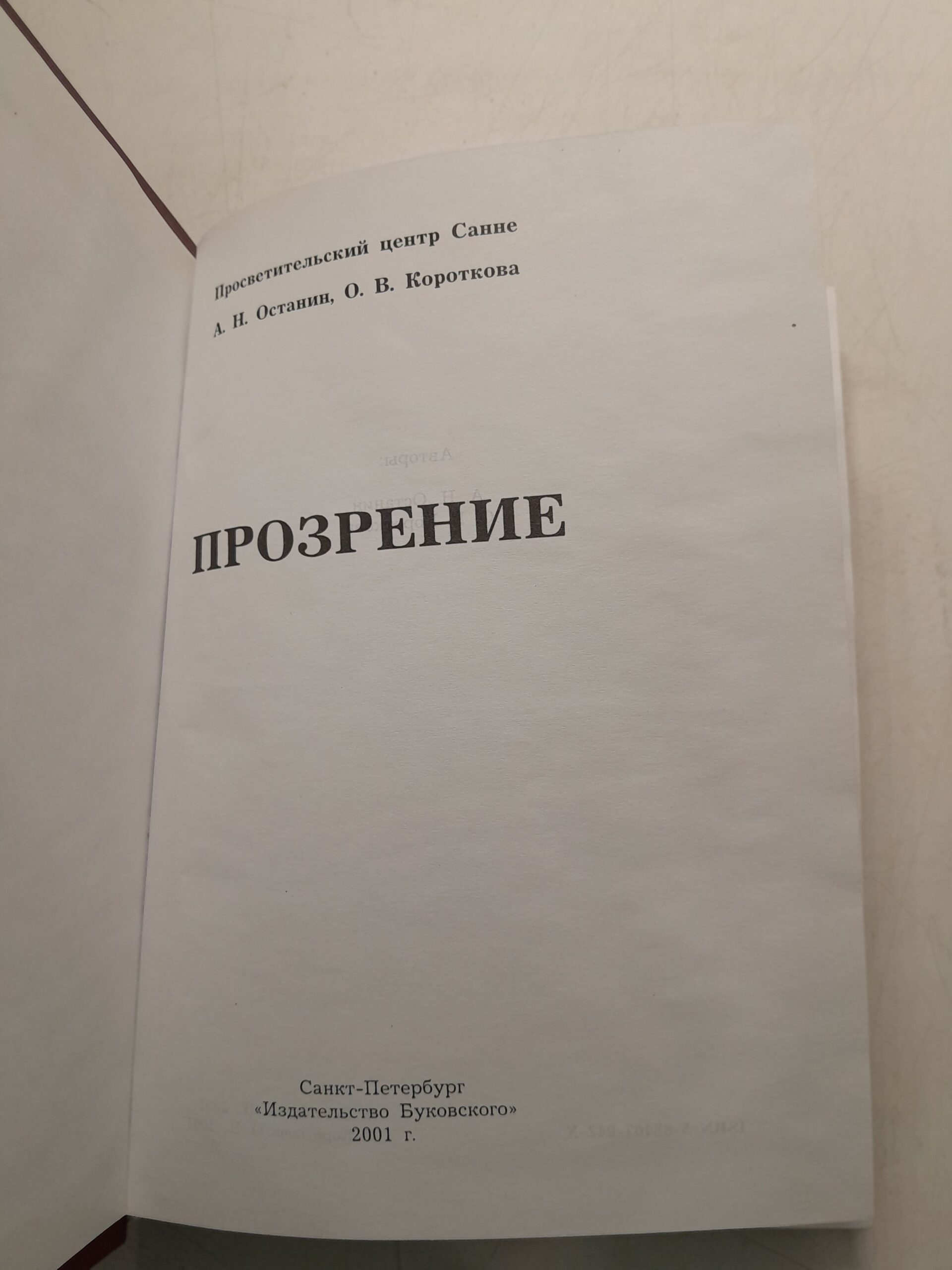 Прозрение / Останин Александр, Короткова Ольга — изображение 3