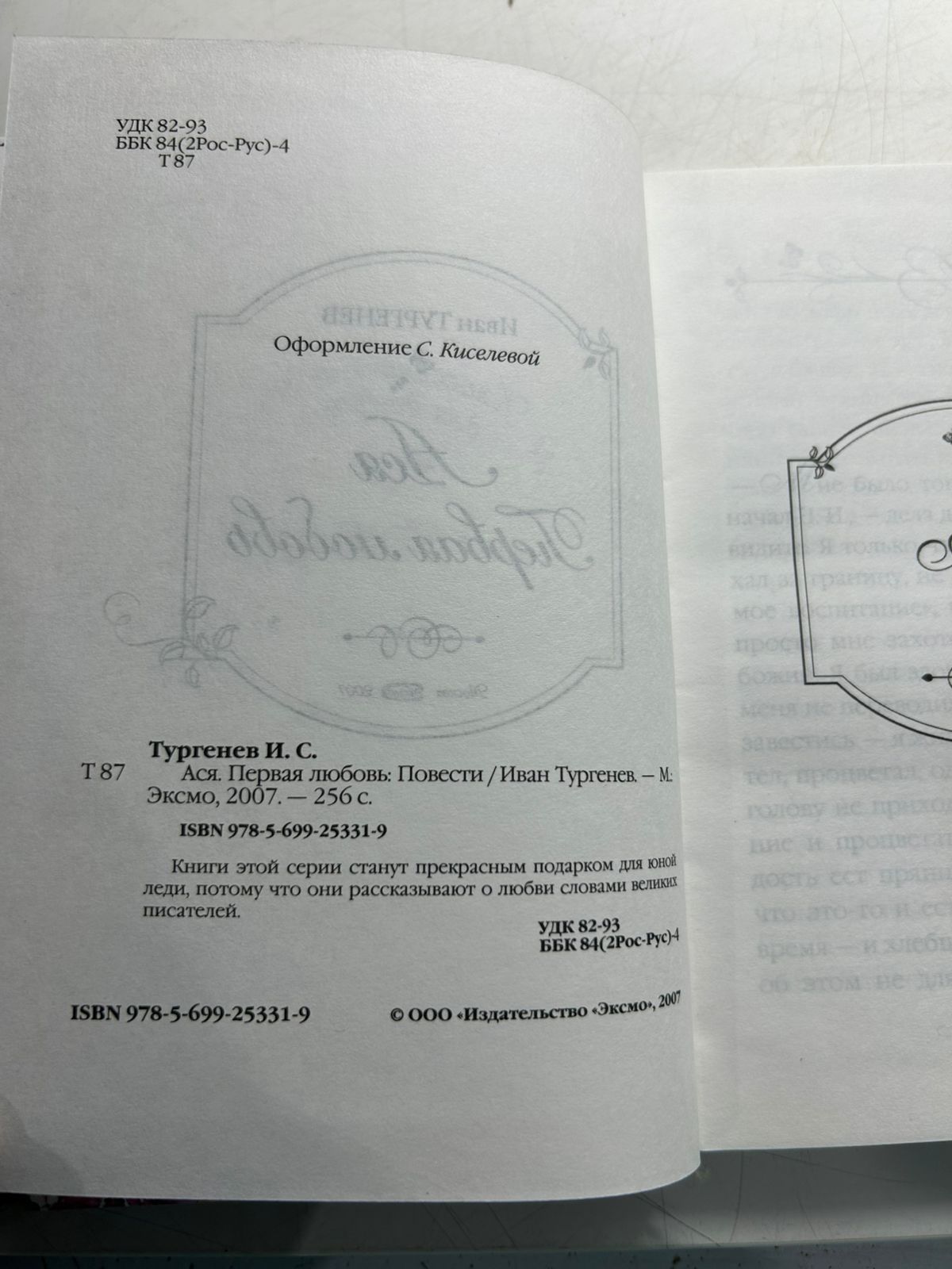 Ася. Первая любовь -Иван Тургенев — изображение 3