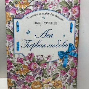 Ася. Первая любовь -Иван Тургенев