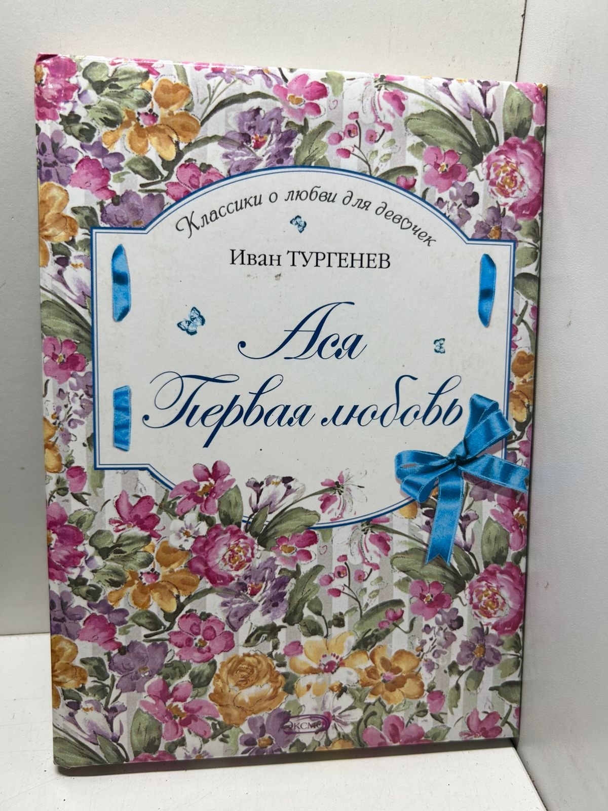 Ася. Первая любовь -Иван Тургенев