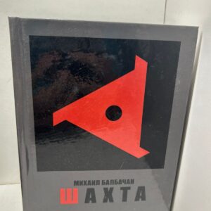 Шахта -Михаил Балбачан