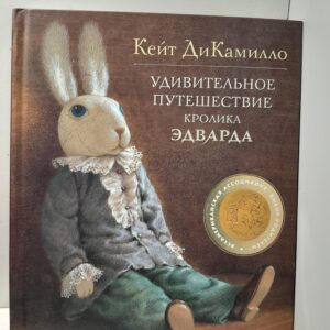 Удивительное путешествие кролика Эдварда / ДиКамилло Кейт