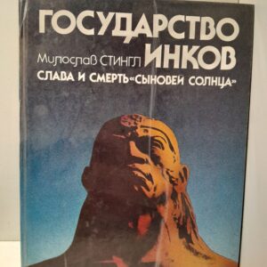 Стингл Милослав / Государство инков. Слава и смерть Сыновей Солнца