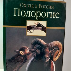 Полорогие / Руденко Федор, Семашко Владимир