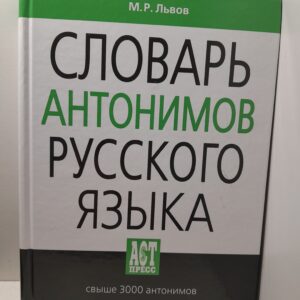 Львов Михаил / Словарь антонимов русского языка: свыше 3000 антонимов