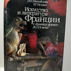 Искусство и литература Франции с древних времен до ХХ века / Михайлова И.Н., Петраш Е.Г. ( Книга с автографом )