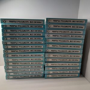 Миры Роджера Желязны (Комплект из 28-и книг). 26 том никогда не выходил