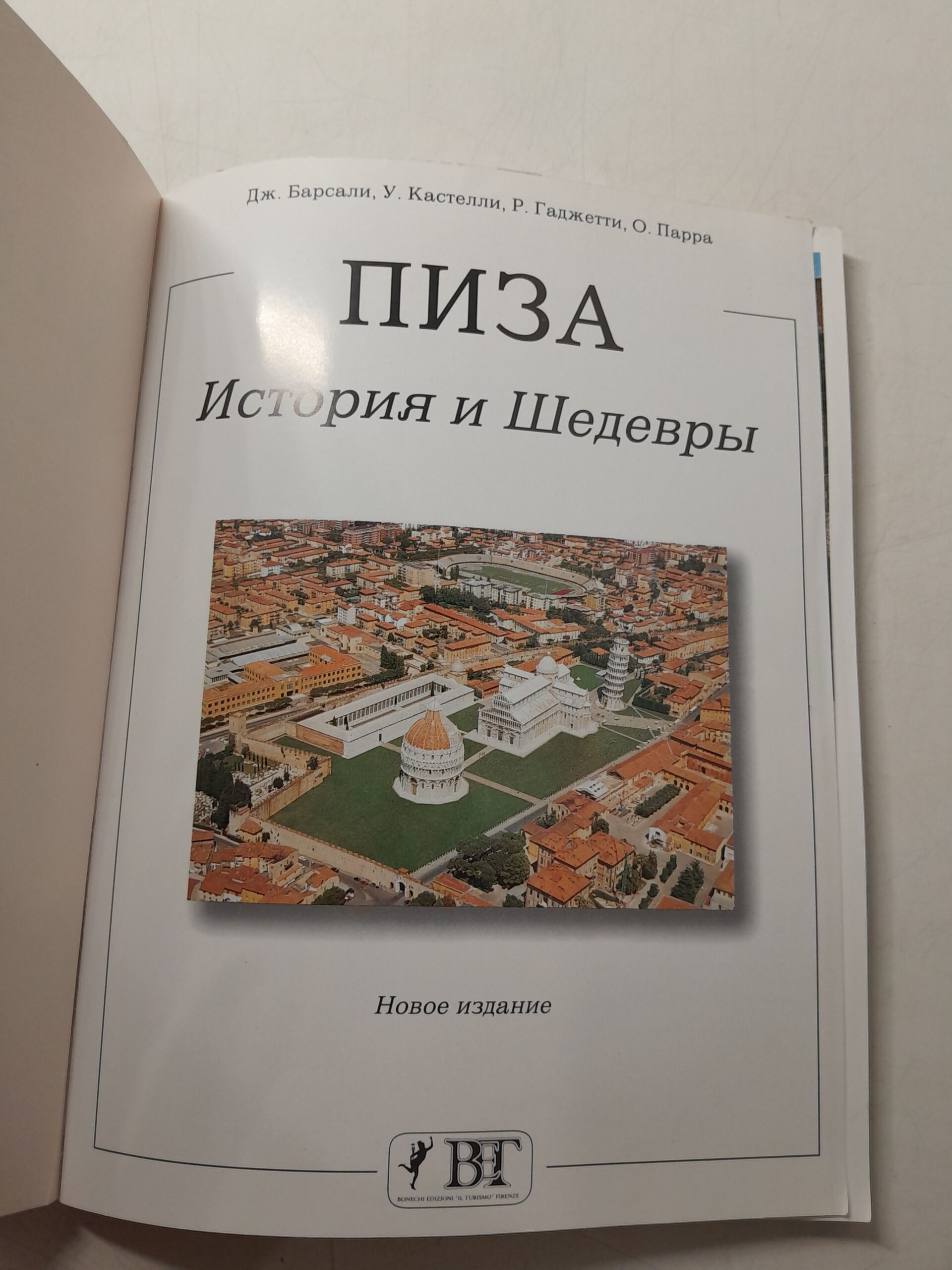 Пиза. История и Шедевры / Дж. Барсали, У. Касталли — изображение 3