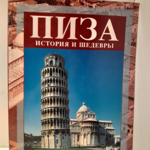 Пиза. История и Шедевры / Дж. Барсали, У. Касталли