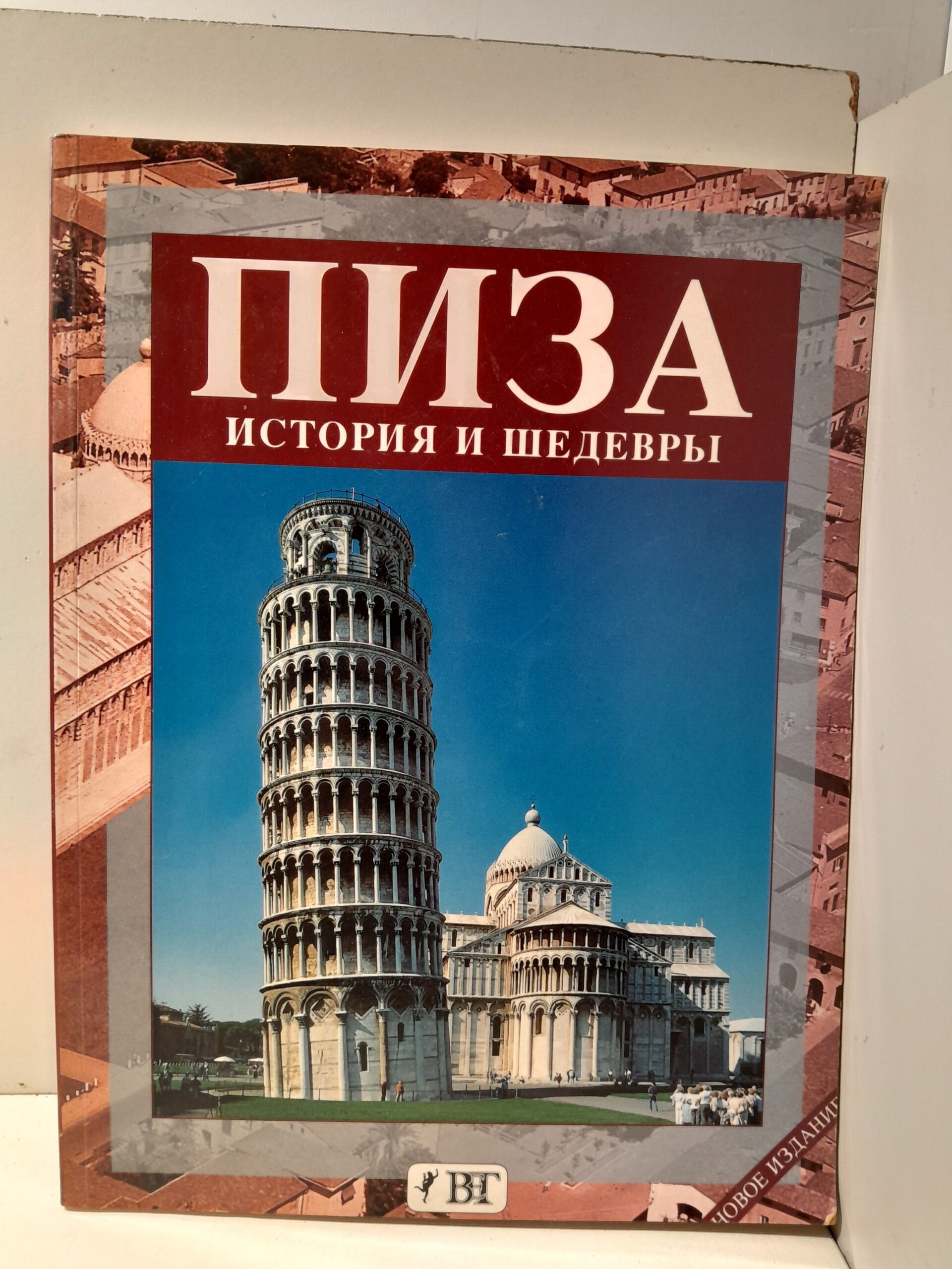 Пиза. История и Шедевры / Дж. Барсали, У. Касталли