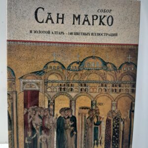 Собор Сан-Марко. Золотой алтарь. 148 цветных иллюстраций / Урбани Мария Да Вилла