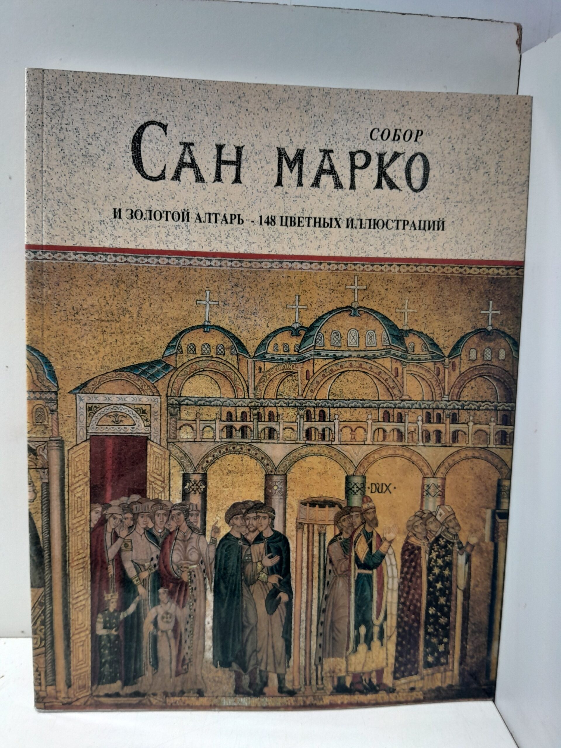 Собор Сан-Марко. Золотой алтарь. 148 цветных иллюстраций / Урбани Мария Да Вилла