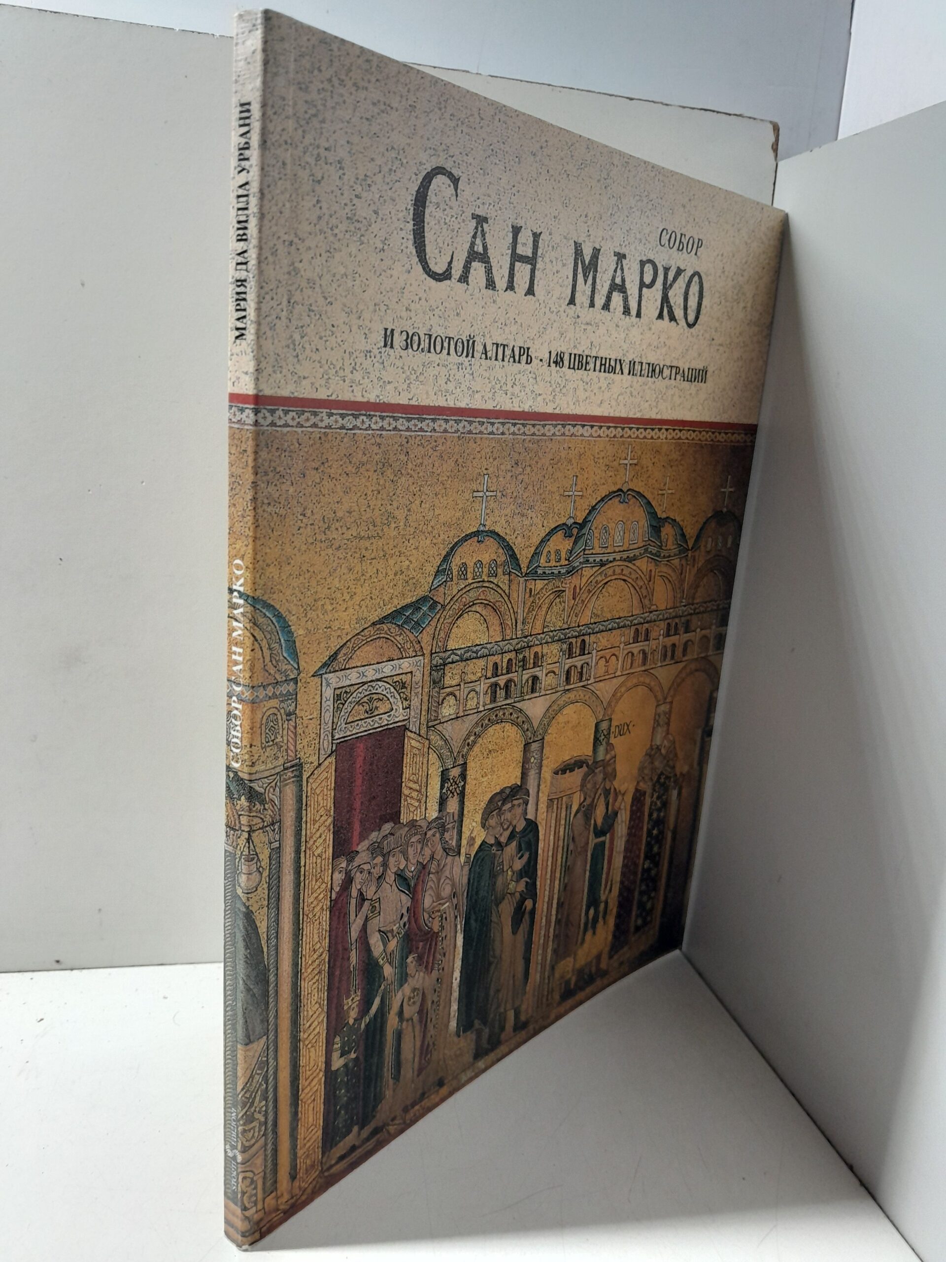 Собор Сан-Марко. Золотой алтарь. 148 цветных иллюстраций / Урбани Мария Да Вилла — изображение 2