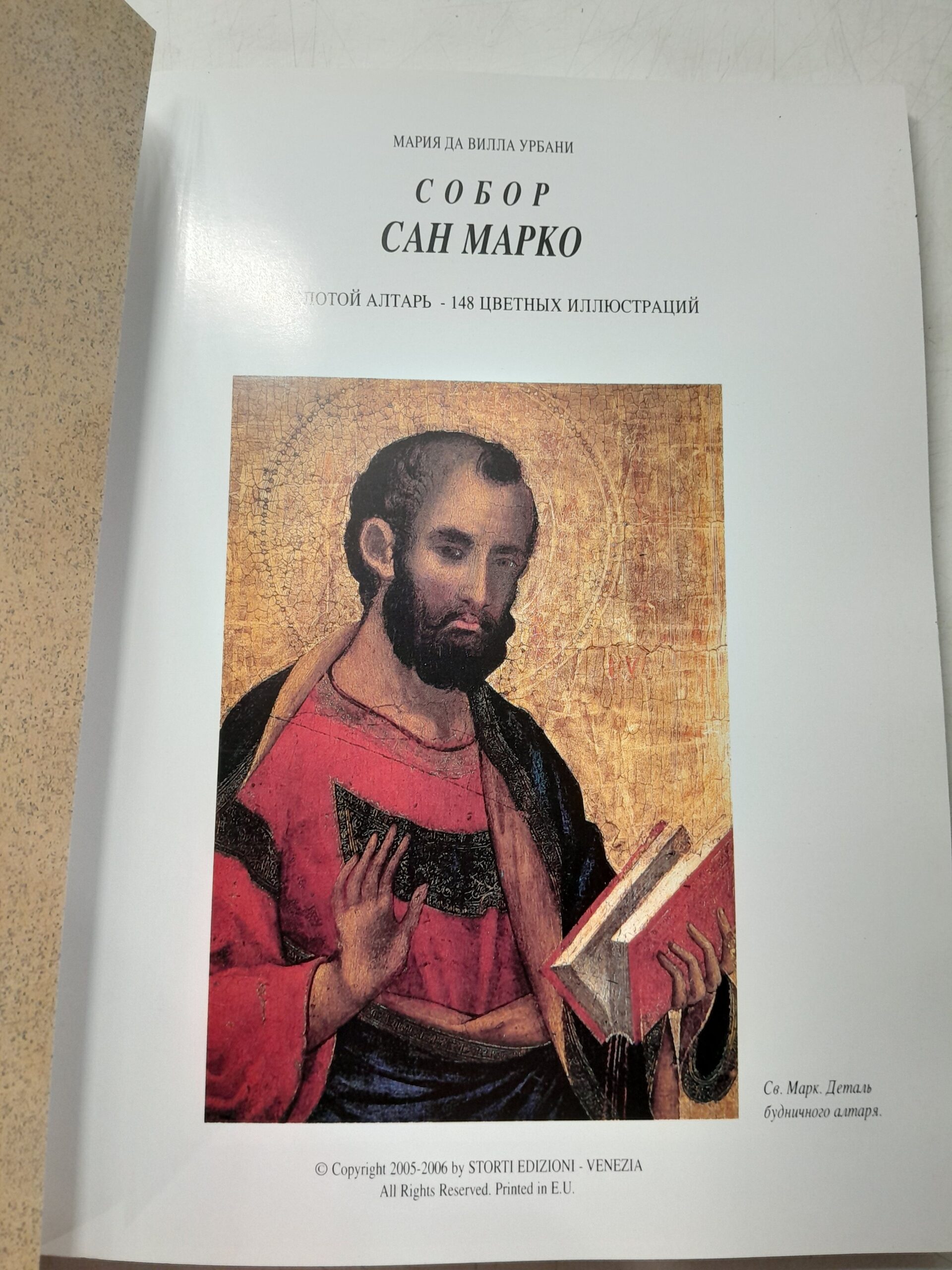 Собор Сан-Марко. Золотой алтарь. 148 цветных иллюстраций / Урбани Мария Да Вилла — изображение 3