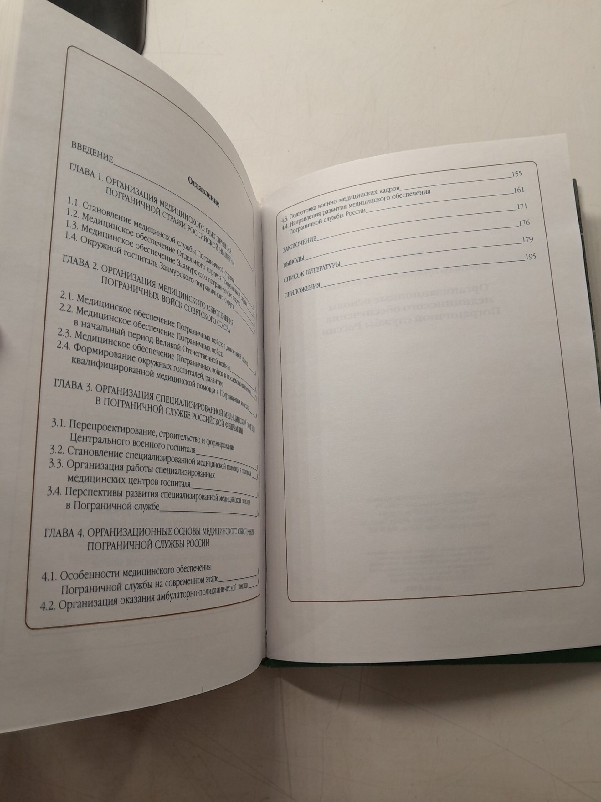 Организационные основы медицинского обеспечения Пограничной службы России / А.П. Горячевский — изображение 4