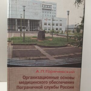 Организационные основы медицинского обеспечения Пограничной службы России / А.П. Горячевский