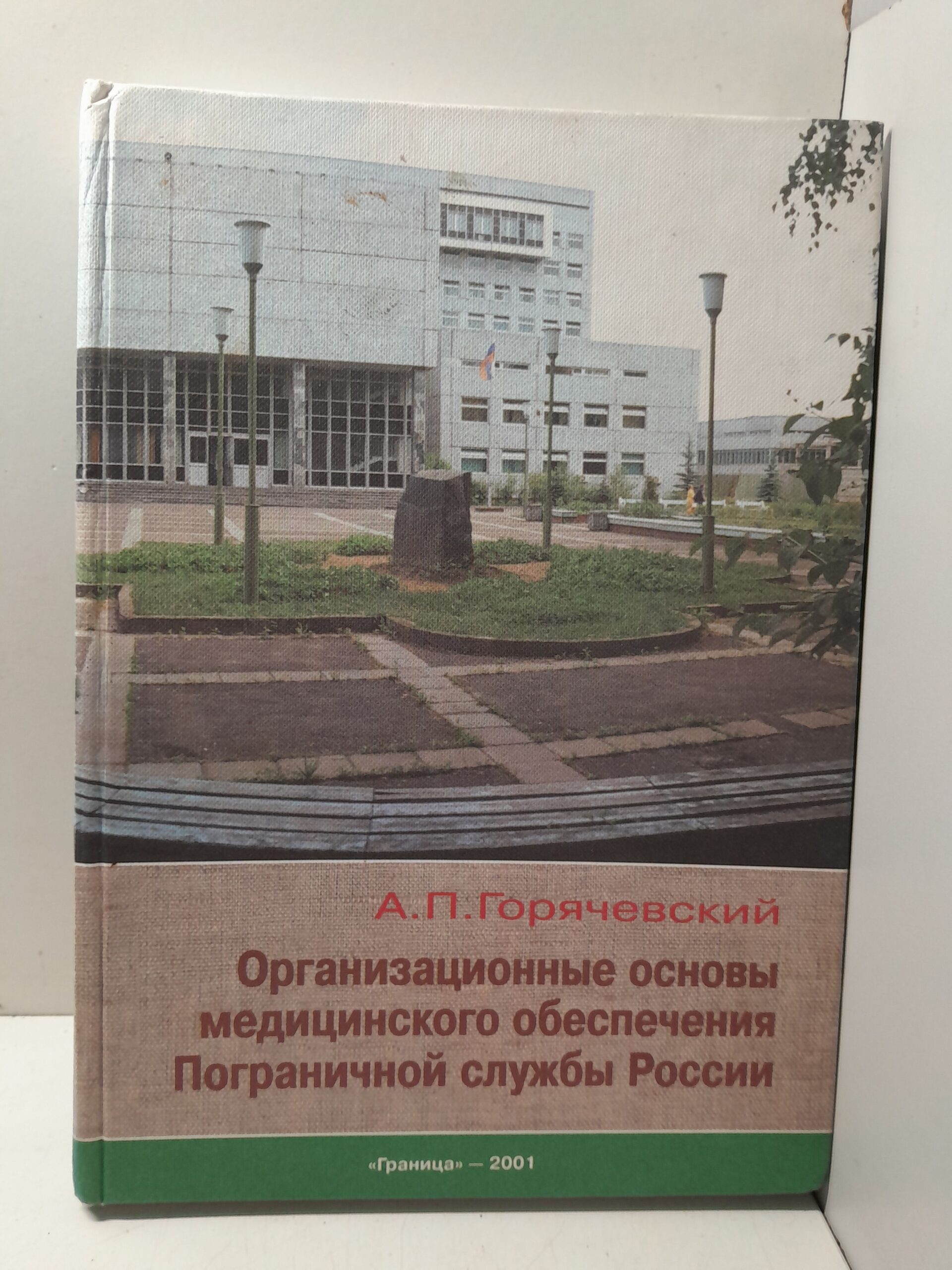 Организационные основы медицинского обеспечения Пограничной службы России / А.П. Горячевский