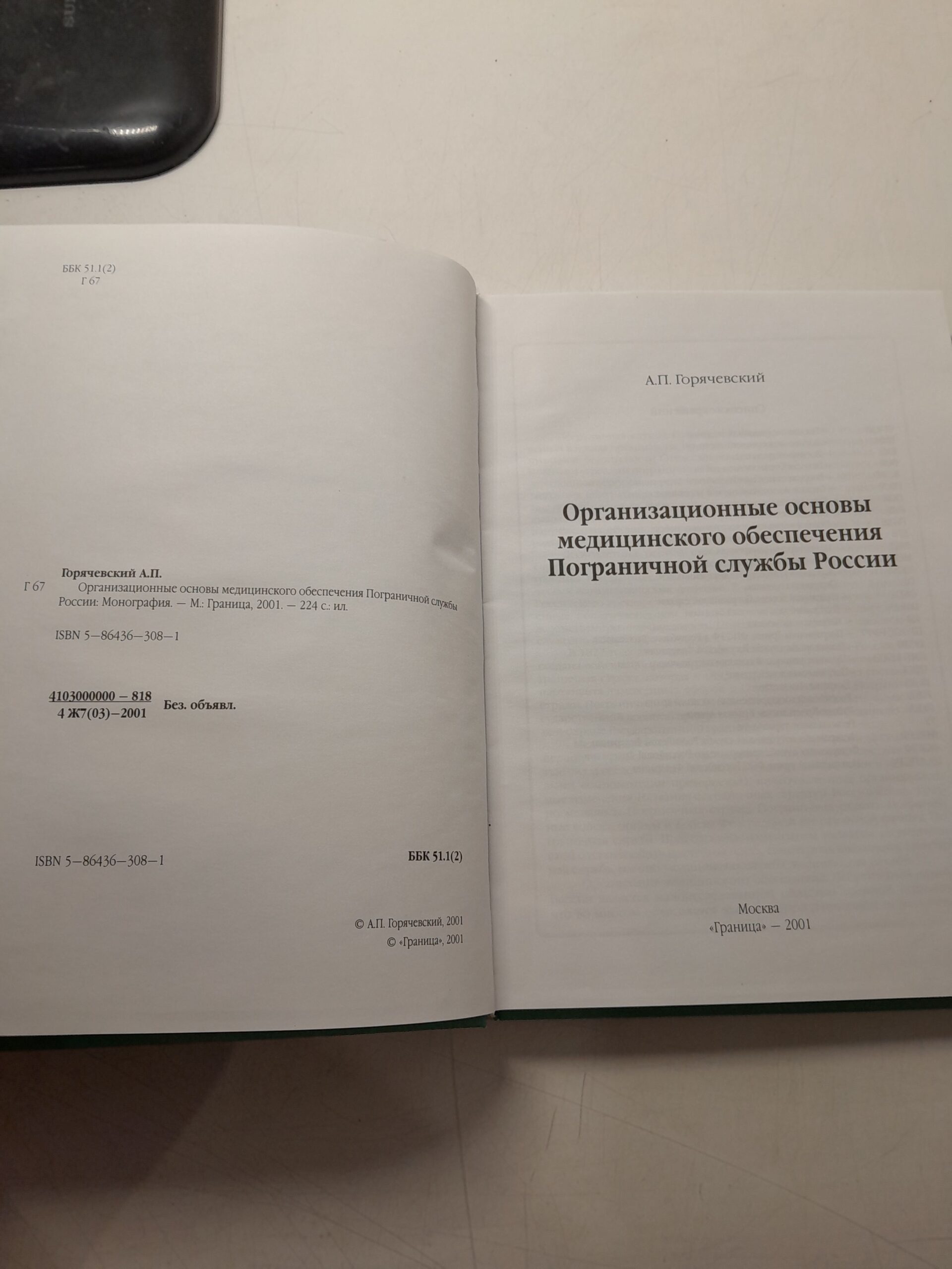 Организационные основы медицинского обеспечения Пограничной службы России / А.П. Горячевский — изображение 3